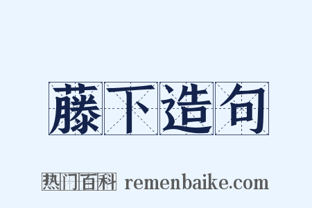 藤下造句是什么意思的图片